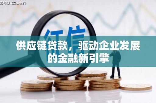 卓尼供应链贷款，驱动企业发展的金融新引擎