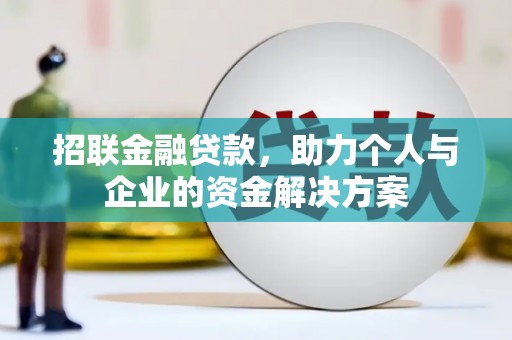 卓尼招联金融贷款，助力个人与企业的资金解决方案