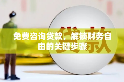 卓尼免费咨询贷款，解锁财务自由的关键步骤