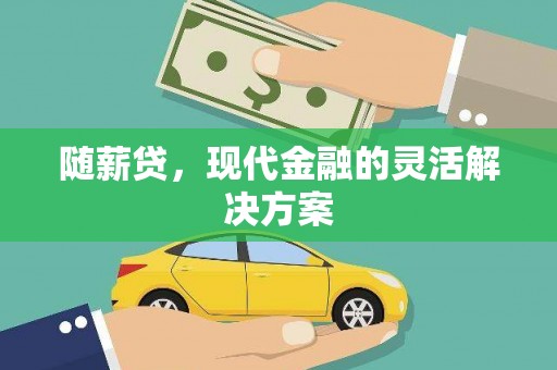 卓尼随薪贷，现代金融的灵活解决方案
