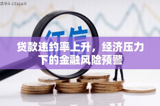卓尼贷款违约率上升，经济压力下的金融风险预警