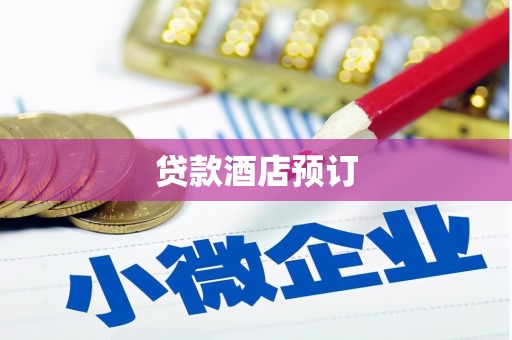 卓尼贷款酒店预订