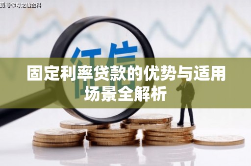 卓尼固定利率贷款的优势与适用场景全解析