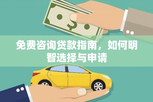 卓尼免费咨询贷款指南，如何明智选择与申请