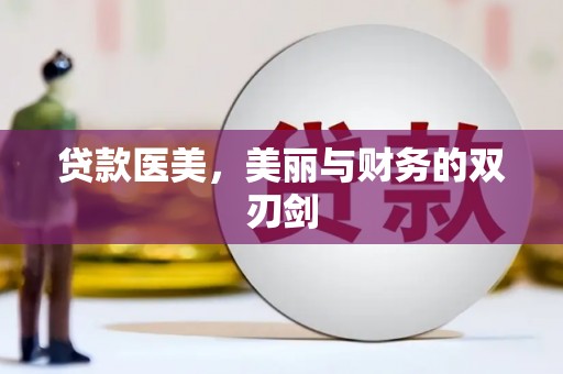 卓尼贷款医美，美丽与财务的双刃剑