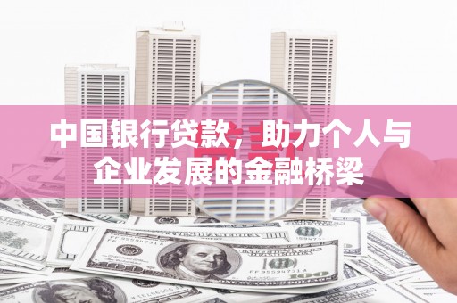 卓尼中国银行贷款，助力个人与企业发展的金融桥梁
