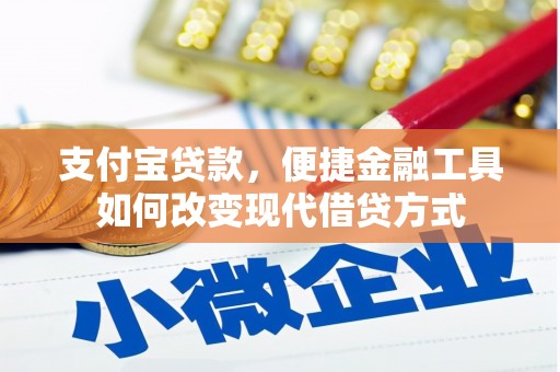 卓尼支付宝贷款，便捷金融工具如何改变现代借贷方式