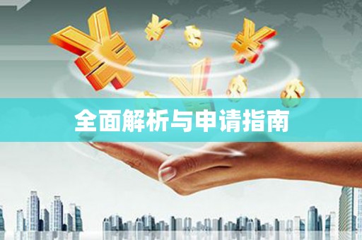 卓尼全面解析与申请指南