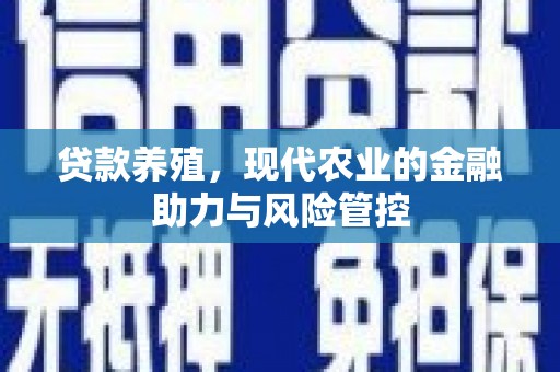 卓尼贷款养殖，现代农业的金融助力与风险管控