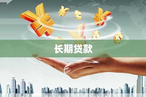 卓尼长期贷款