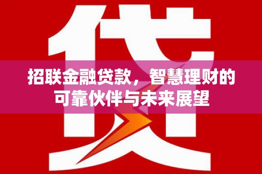 卓尼招联金融贷款，智慧理财的可靠伙伴与未来展望