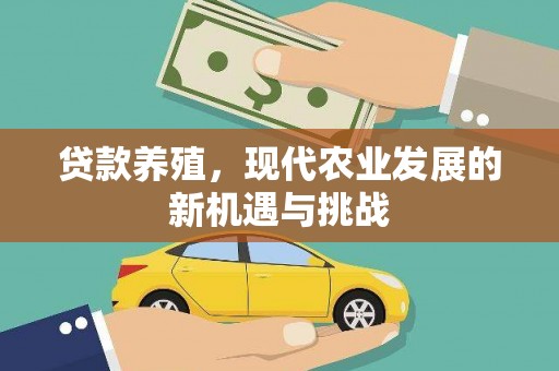 卓尼贷款养殖，现代农业发展的新机遇与挑战