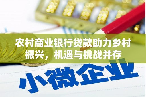 卓尼农村商业银行贷款助力乡村振兴，机遇与挑战并存