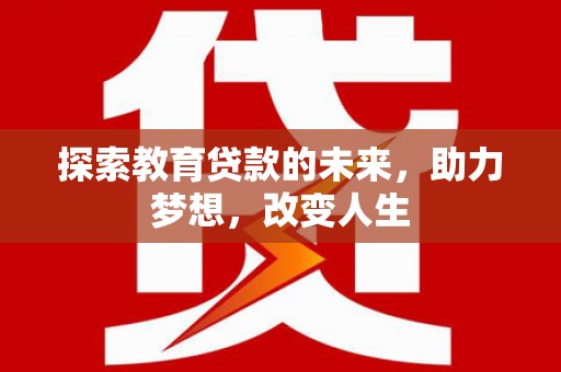 卓尼探索教育贷款的未来，助力梦想，改变人生