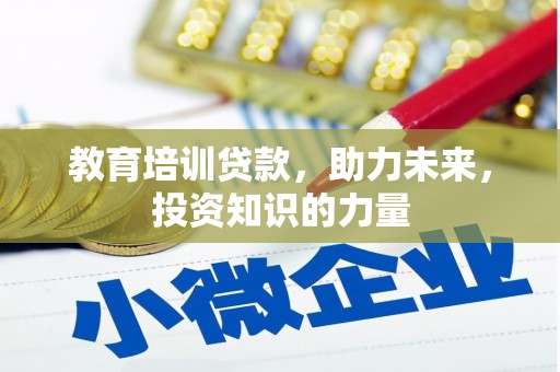 卓尼教育培训贷款，助力未来，投资知识的力量