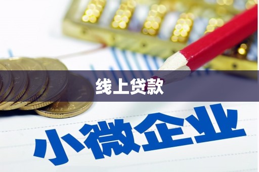 卓尼线上贷款