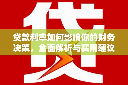 卓尼贷款利率如何影响你的财务决策，全面解析与实用建议