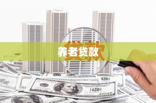 卓尼养老贷款