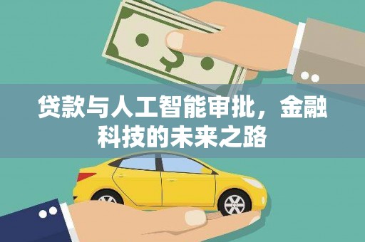 卓尼贷款与人工智能审批，金融科技的未来之路