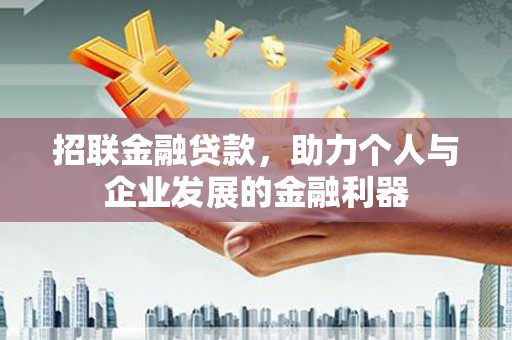 卓尼招联金融贷款，助力个人与企业发展的金融利器