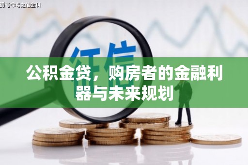 卓尼公积金贷，购房者的金融利器与未来规划