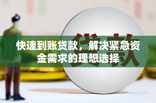 卓尼快速到账贷款，解决紧急资金需求的理想选择