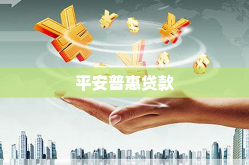 卓尼平安普惠贷款