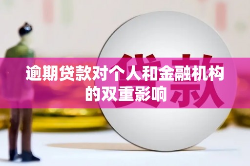 卓尼逾期贷款对个人和金融机构的双重影响