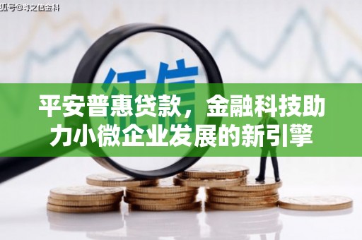 卓尼平安普惠贷款，金融科技助力小微企业发展的新引擎