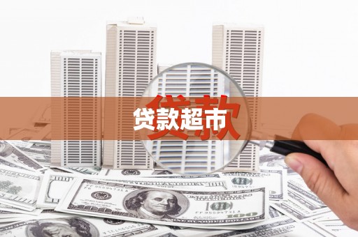 卓尼贷款超市