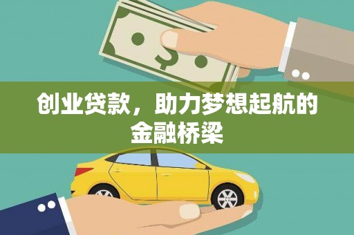 卓尼创业贷款，助力梦想起航的金融桥梁