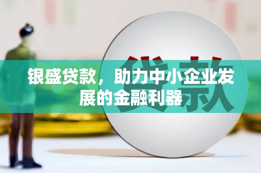 卓尼银盛贷款，助力中小企业发展的金融利器