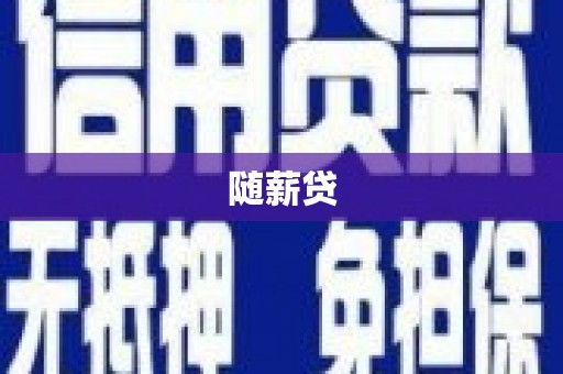 卓尼随薪贷
