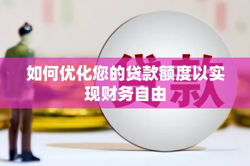 卓尼如何优化您的贷款额度以实现财务自由