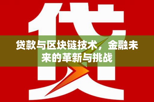 卓尼贷款与区块链技术，金融未来的革新与挑战