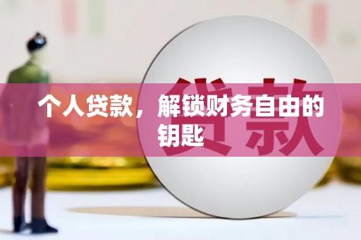 卓尼个人贷款，解锁财务自由的钥匙