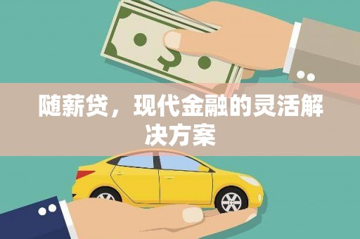 卓尼随薪贷，现代金融的灵活解决方案