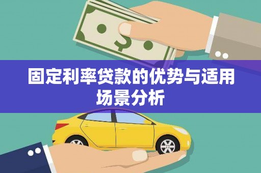 卓尼固定利率贷款的优势与适用场景分析
