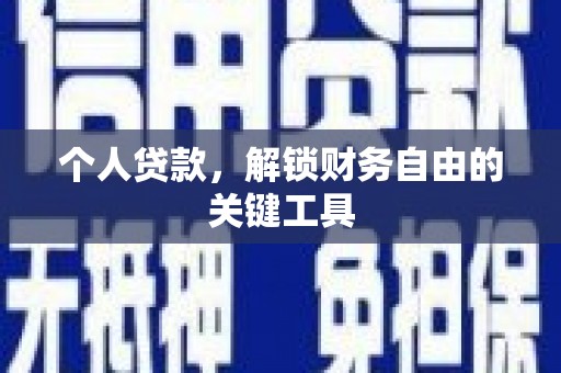 卓尼个人贷款，解锁财务自由的关键工具