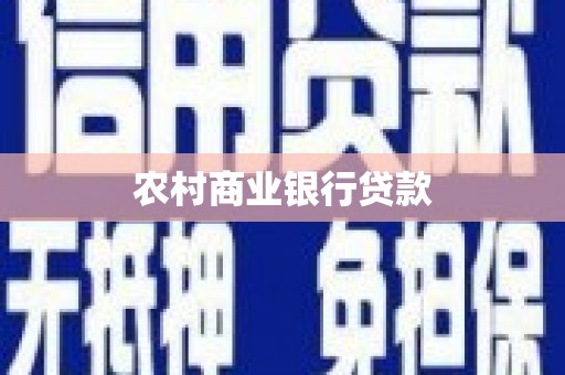 卓尼农村商业银行贷款