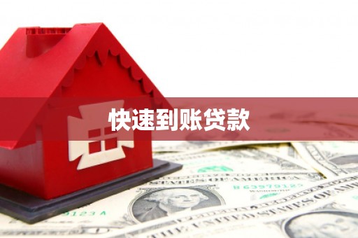 卓尼快速到账贷款