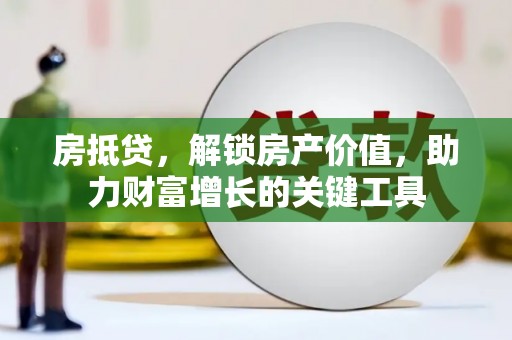 卓尼房抵贷，解锁房产价值，助力财富增长的关键工具