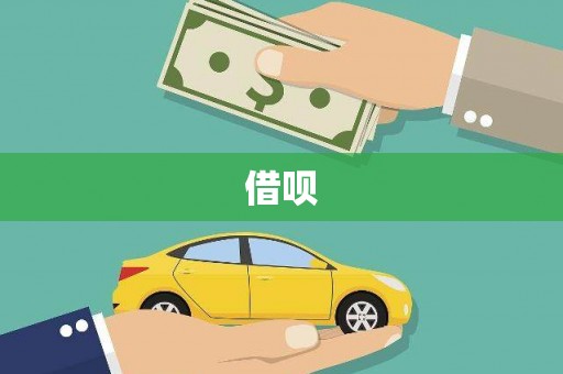 卓尼借呗