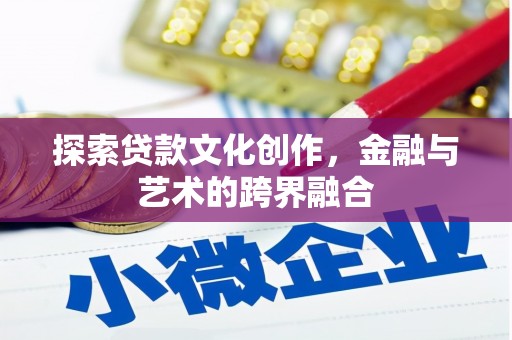 卓尼探索贷款文化创作，金融与艺术的跨界融合