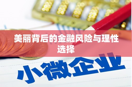 卓尼美丽背后的金融风险与理性选择