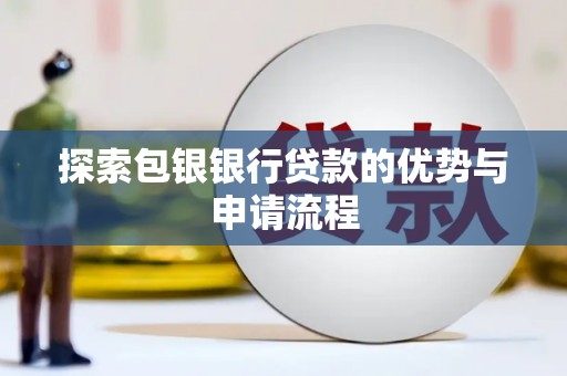 卓尼探索包银银行贷款的优势与申请流程