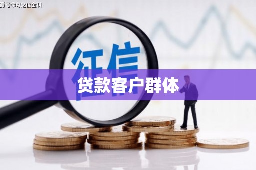 卓尼贷款客户群体