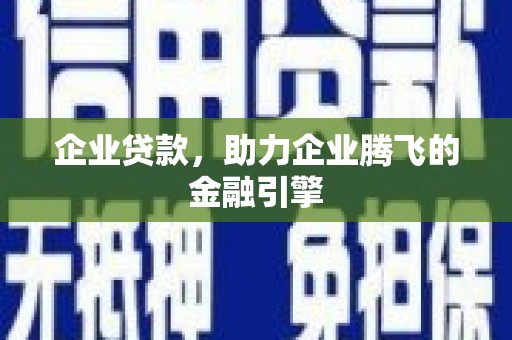 卓尼企业贷款，助力企业腾飞的金融引擎