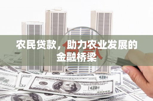 卓尼农民贷款，助力农业发展的金融桥梁