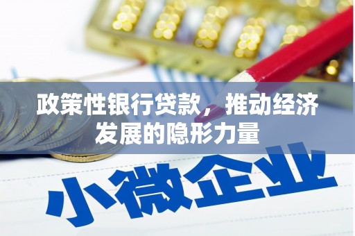 卓尼政策性银行贷款，推动经济发展的隐形力量